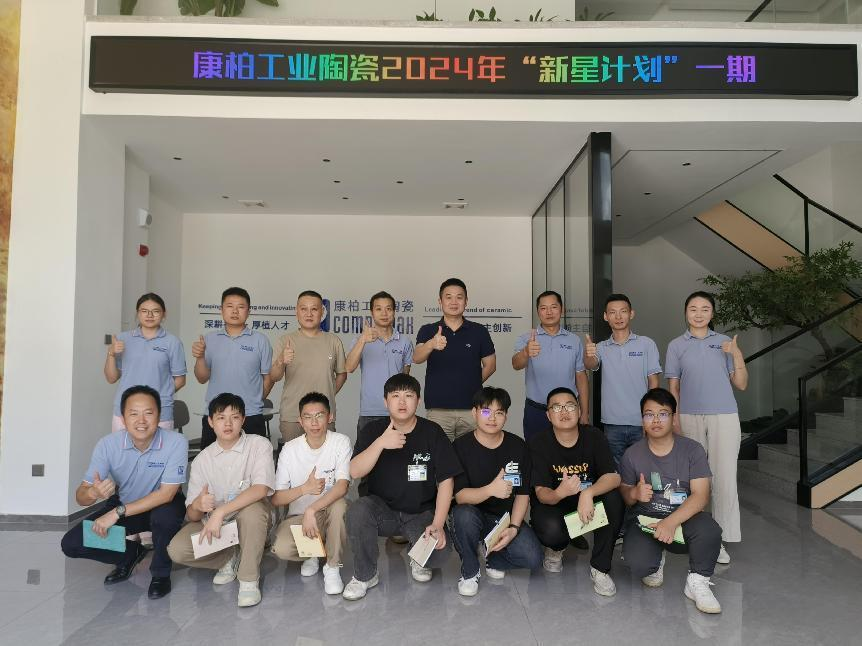 迎新、筑夢(mèng)、起航 | 康柏工業(yè)陶瓷精心打造管培生入職培訓(xùn)計(jì)劃
